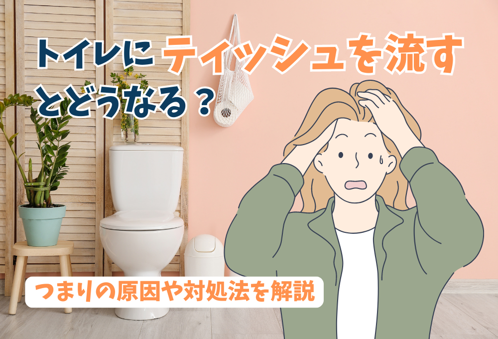 トイレにティッシュを流すとどうなる？つまりの原因や対処法を解説