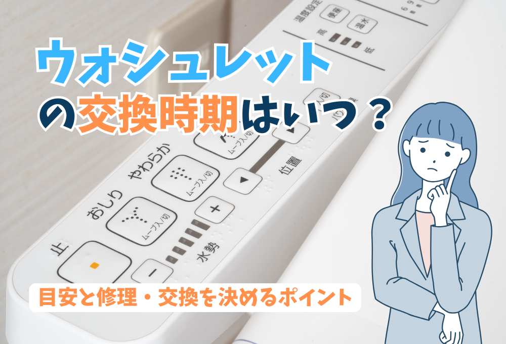 ウォシュレットの交換時期はいつ？目安と修理・交換を決めるポイント