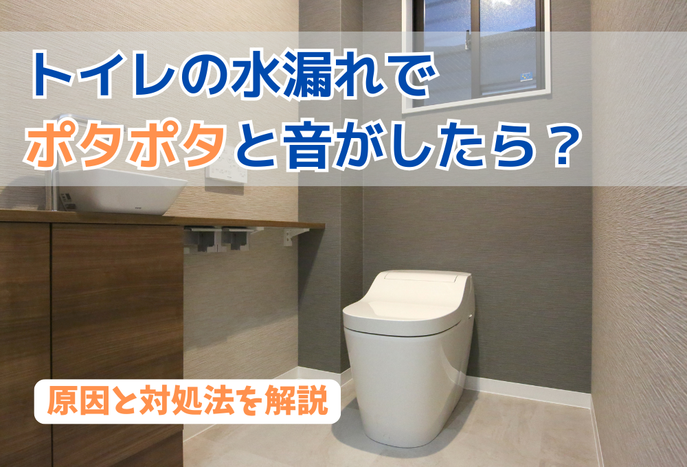 トイレの水漏れでポタポタと音がしたら？原因と対処法を解説
