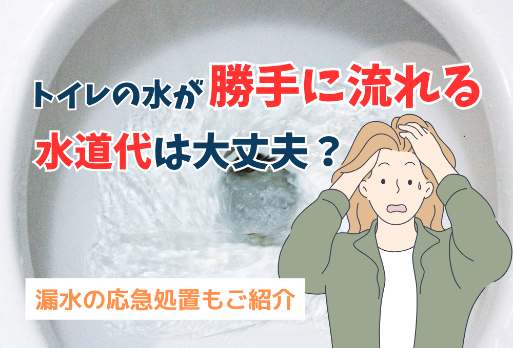 トイレの水が勝手に流れるとき水道代は大丈夫？漏水の応急処置も