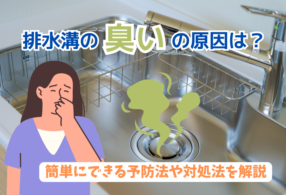 排水溝の臭いの原因は？簡単にできる予防法や対処法を解説