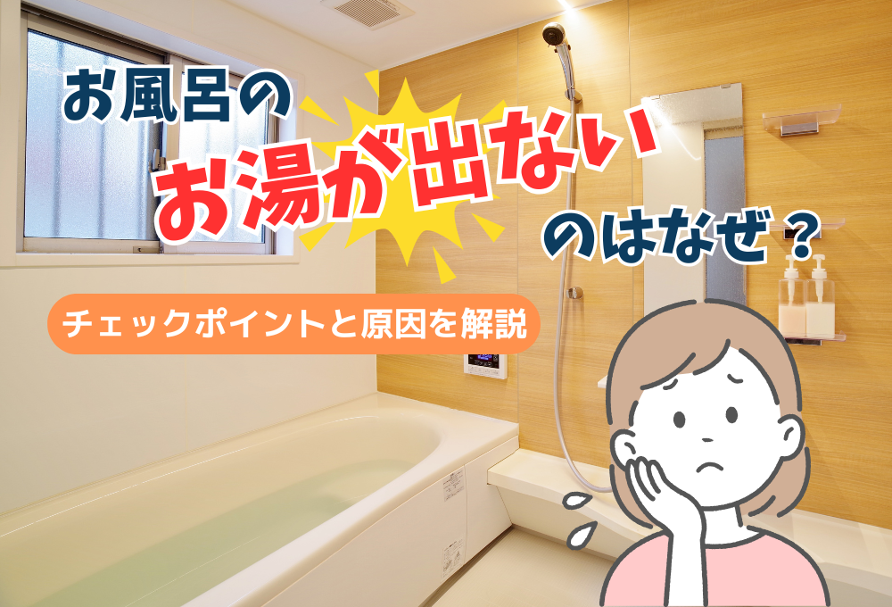 お風呂のお湯が出ないのはなぜ？チェックポイントと原因を解説