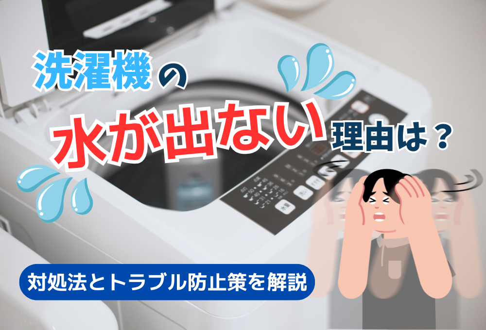 洗濯機の水が出ない理由は？対処法とトラブル防止策を解説
