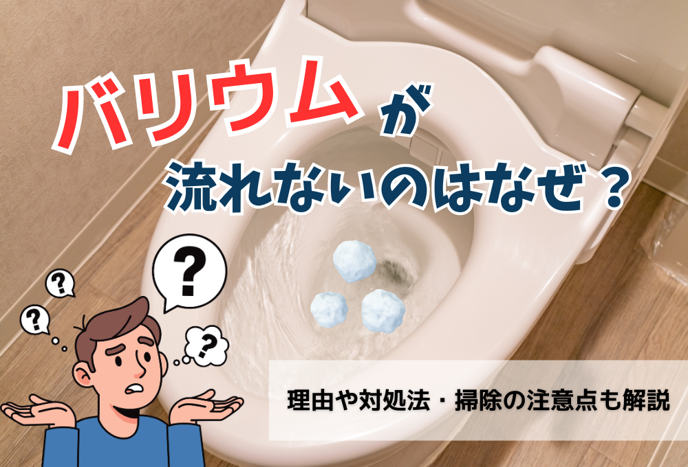 バリウムが流れないのはなぜ？理由や対処法・掃除の注意点も解説