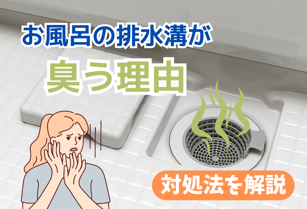 お風呂の排水溝が臭う理由は？対処法も合わせて解説