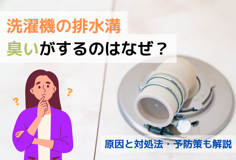 洗濯機の排水溝から臭いがするのはなぜ？原因と対処法・予防策も解説
