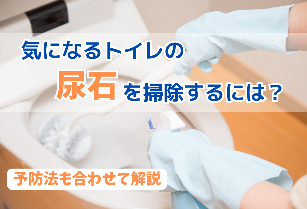 気になるトイレの尿石を掃除するには？予防法も合わせて解説