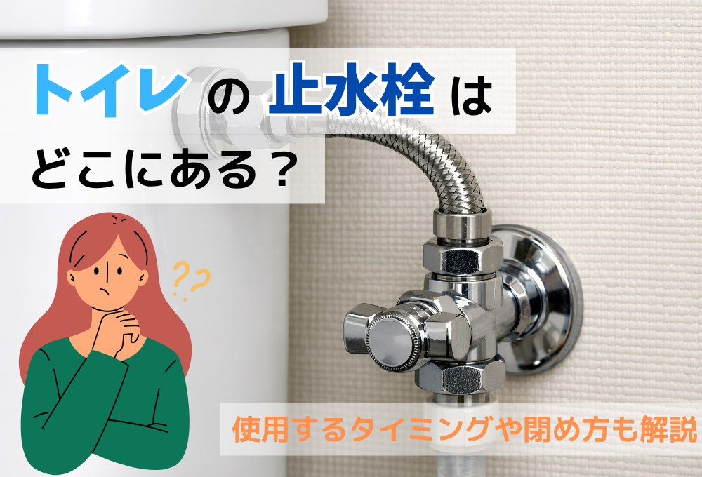 トイレの止水栓はどこにある？使用するタイミングや閉め方も解説